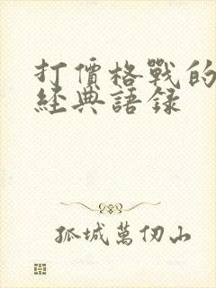 打价格战的句子经典语录
