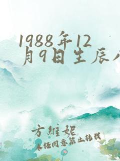 1988年12月9日生辰八字