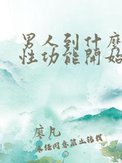 男人到什么年纪性功能开始下降