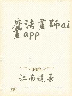 魔法画师ai绘画app