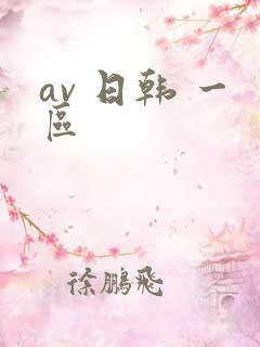av 日韩 一区