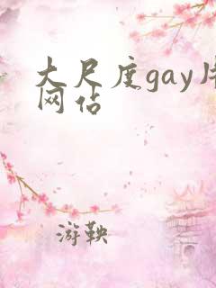 大尺度gay片网站
