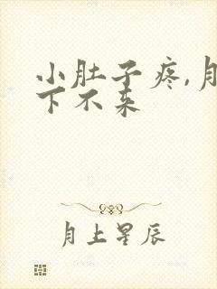 小肚子疼,月经下不来