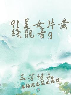 91美女片黄在线观看g