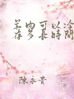 羊肉可以冷冻保存多长时间