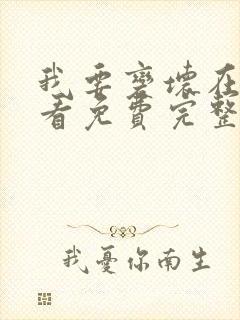 我要变坏在线观看免费完整版 我要变坏在线观看免费完整版