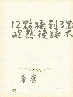12点睡到3点醒然后睡不着精神