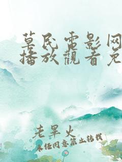 草民电影网在线播放观看免费