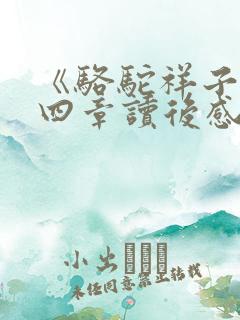 《骆驼祥子》前四章读后感