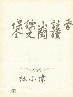 保镖小说香小陌全文阅读