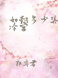 如懿多少集出的冷宫