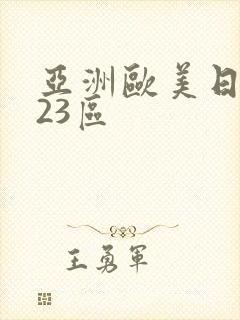 亚洲欧美日韩123区