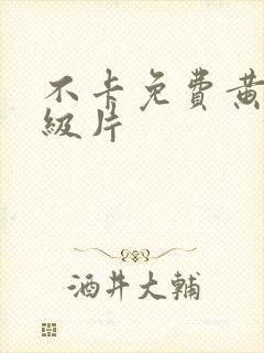 不卡免费黄色一级片