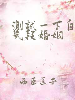 测试一下自己有几段婚姻