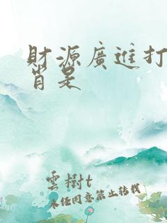 财源广进打一生肖是