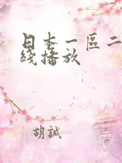 日本一区二区在线播放 日本一区二区在线播放