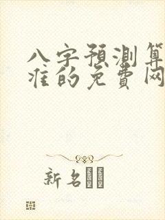 八字预测算命最准的免费网站