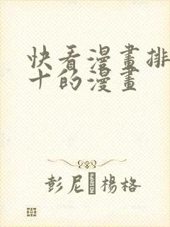快看漫画排行前十的漫画