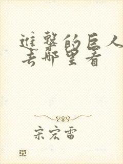 进击的巨人动漫去哪里看