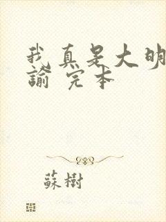 我真是大明星尝谕 完本 我真是大明星尝谕 完本