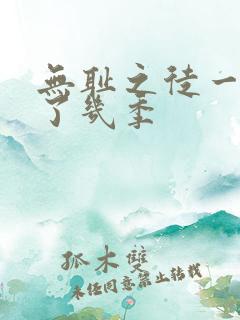 无耻之徒一共出了几季