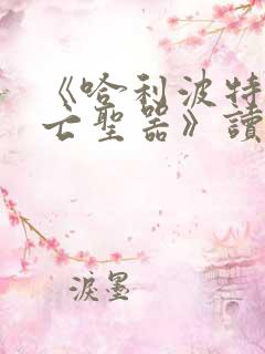 《哈利波特与死亡圣器》读后感1000字