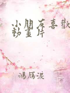 小朋友喜欢看的动画片