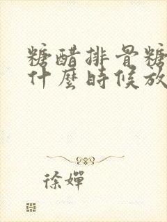 糖醋排骨糖和醋什么时候放