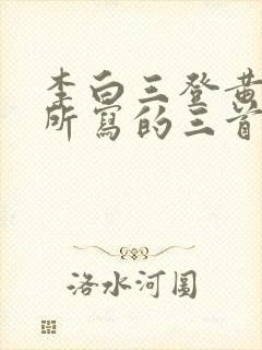 李白三登黄鹤楼所写的三首诗