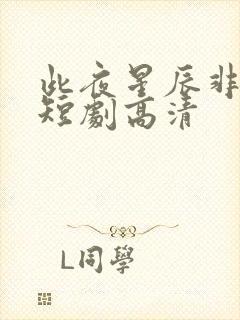 此夜星辰非昨夜短剧高清