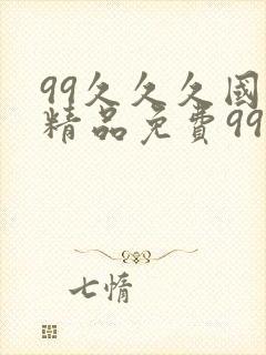 99久久久国产精品免费99