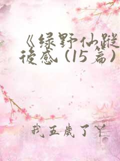 《绿野仙踪》读后感 (15篇)