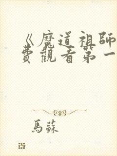 《魔道祖师》免费观看第一季