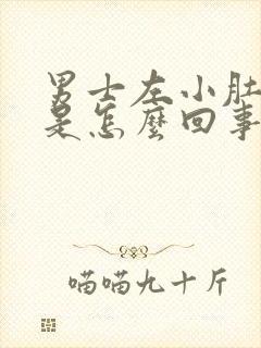 男士左小肚子疼是怎么回事