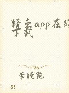 精东app在线下载