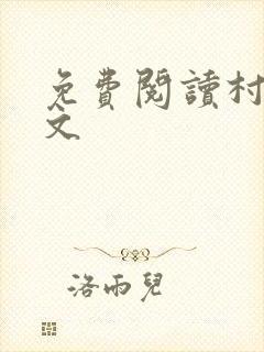 免费阅读村花全文