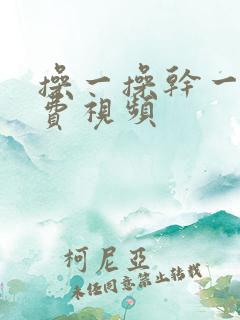 操一操干一干免费视频
