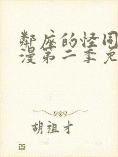 邻座的怪同学动漫第二季免费观看