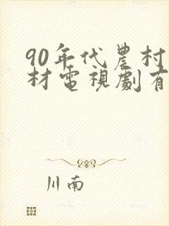 90年代农村题材电视剧有哪些