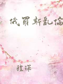 俄罗斯乱伦理片