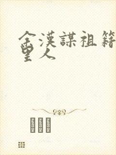 余汉谋祖籍是哪里人