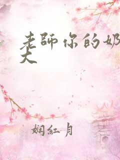 老师你的奶子好大
