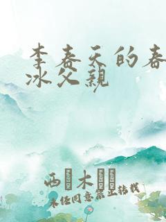 李春天的春天梁冰父亲 李春天的春天梁冰父亲