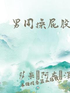 男同操屁股小说