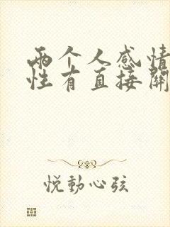 两个人感情好和性有直接关系吗