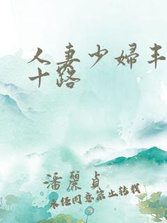 人妻少妇丰满五十路
