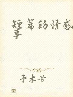 短篇的情感小故事