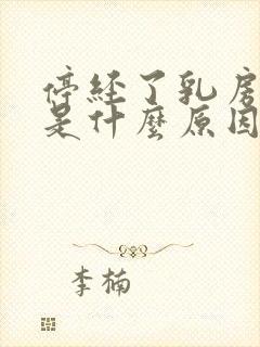 停经了乳房胀痛是什么原因
