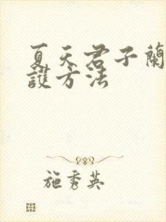 夏天君子兰的养护方法