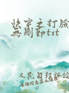 快穿之打脸狂魔无删节txt